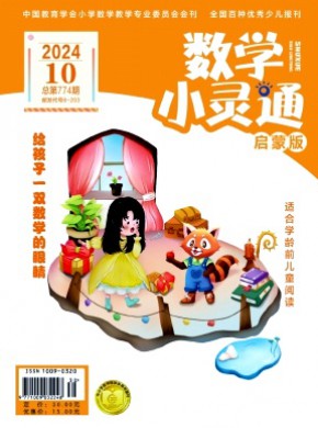 数学小灵通·下旬刊期刊